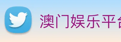 澳门娱乐平台官网登录 logo